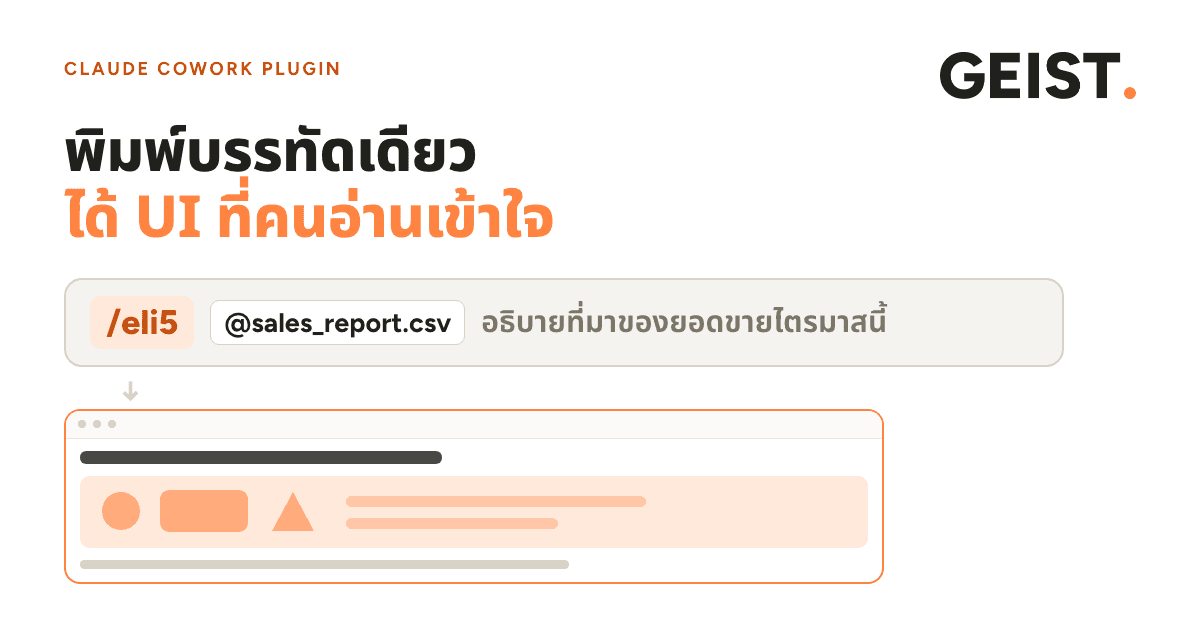 ปกบทความ ข้อความใหญ่สองบรรทัดว่าพิมพ์บรรทัดเดียว ได้ UI ที่คนอ่านเข้าใจ ใต้ลงมาเป็นช่องคำสั่ง /eli5 ป้ายไฟล์ sales_report.csv และข้อความอธิบายที่มาของยอดขายไตรมาสนี้ มีลูกศรชี้ลงหน้าเว็บที่มีภาพใหญ่