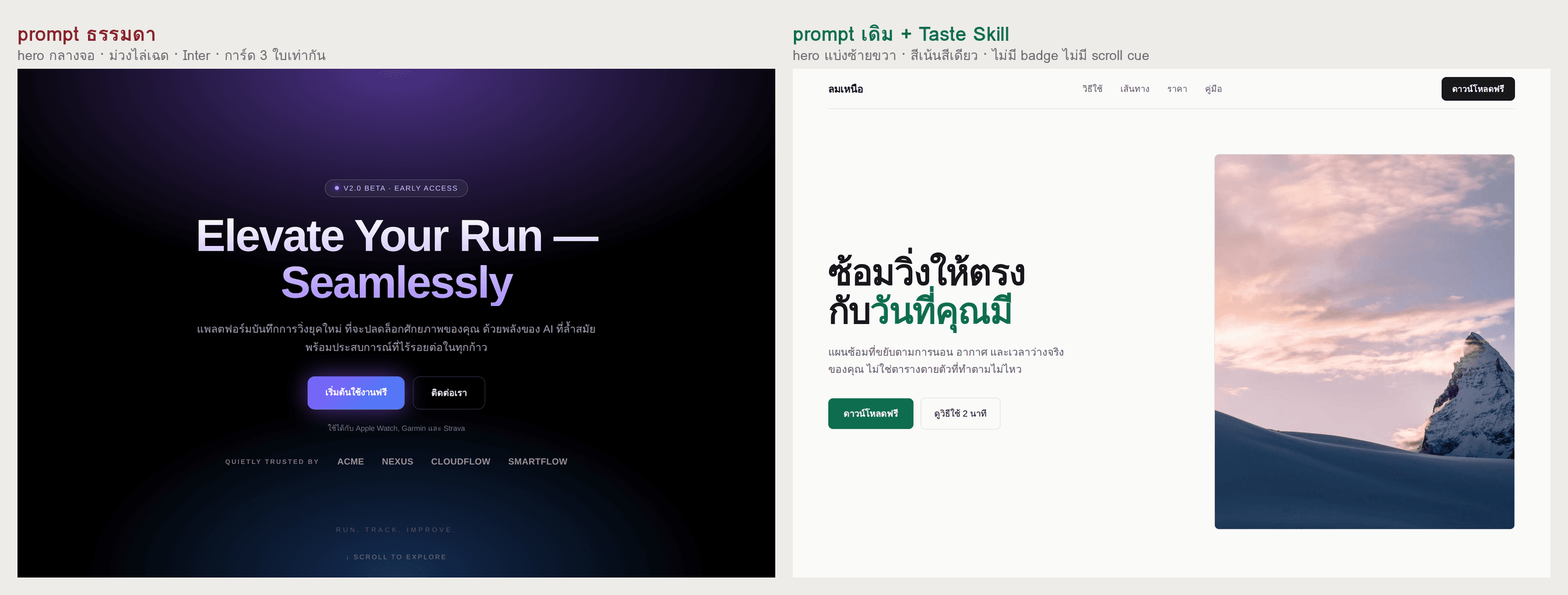 ภาพเทียบส่วนหัวของเว็บแอปวิ่งก่อนและหลังใช้ Taste Skill ฝั่งซ้ายพื้นดำไล่เฉดม่วงหัวเรื่อง Elevate Your Run อยู่กลางจอ ฝั่งขวาพื้นขาวหัวเรื่องซ้อมวิ่งให้ตรงกับวันที่คุณมีจัดชิดซ้ายคู่กับรูปภูเขาหิมะ
